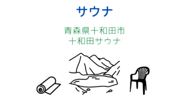 青森県の十和田サウナin十和田湖～ミニマリストのキャンプレビューブログ～