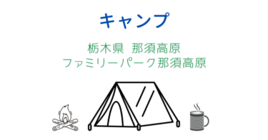 栃木県のファミリーパーク那須高原～ミニマリストのキャンプレビューブログ～