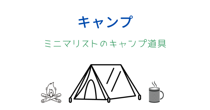 ミニマリストのキャンプ道具選を大公開 キャンプブログも公開