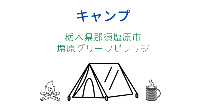 栃木県那須塩原市の塩原グリーンビレッジ ミニマリストのキャンプレビューブログ