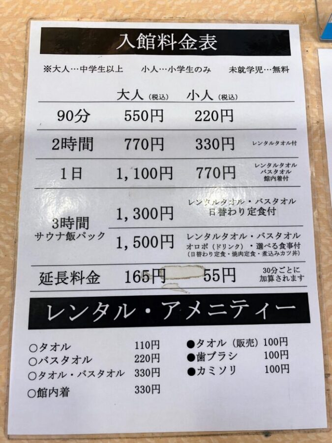 ひばり温泉の入館料金表
