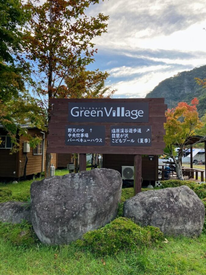 栃木県那須塩原市の塩原グリーンビレッジのキャンプ場の看板