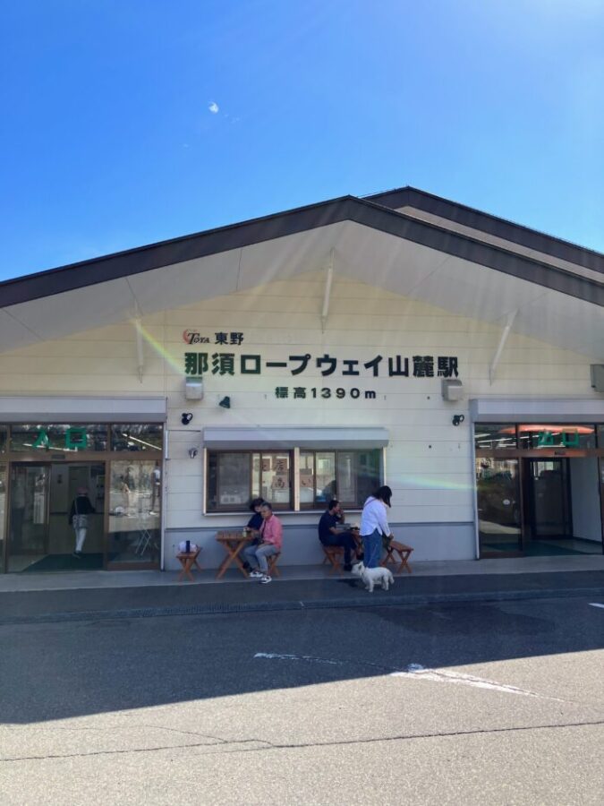 栃木県那須の那須ロープウェイ駅