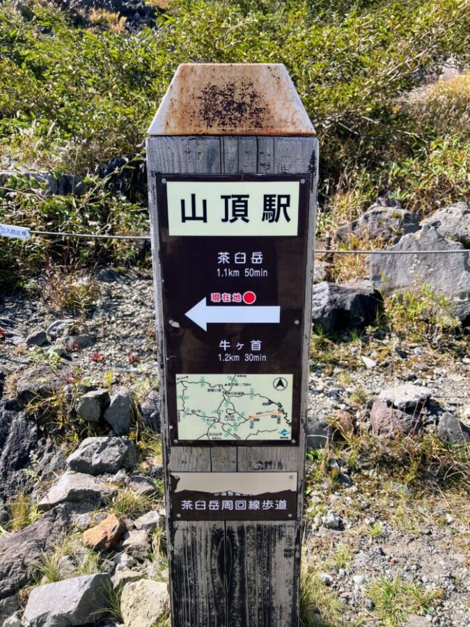 栃木県那須の那須ロープウェイ山頂駅の看板