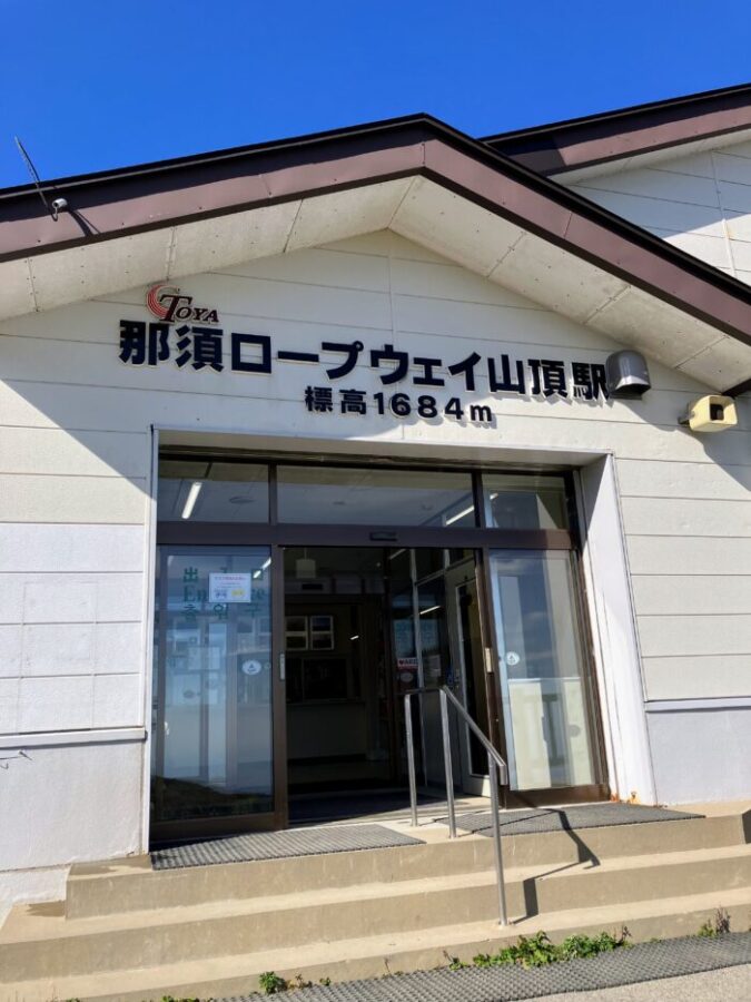 栃木県那須の那須ロープウェイ山頂駅
