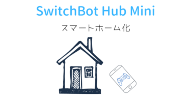 【ミニマリスト】SwitchBot Hub Miniをレビュー！物理ボタンもレビュー！