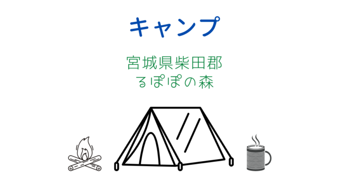 宮城県柴田郡のるぽぽの森～ミニマリストのキャンプレビューブログ～